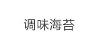 調味海苔